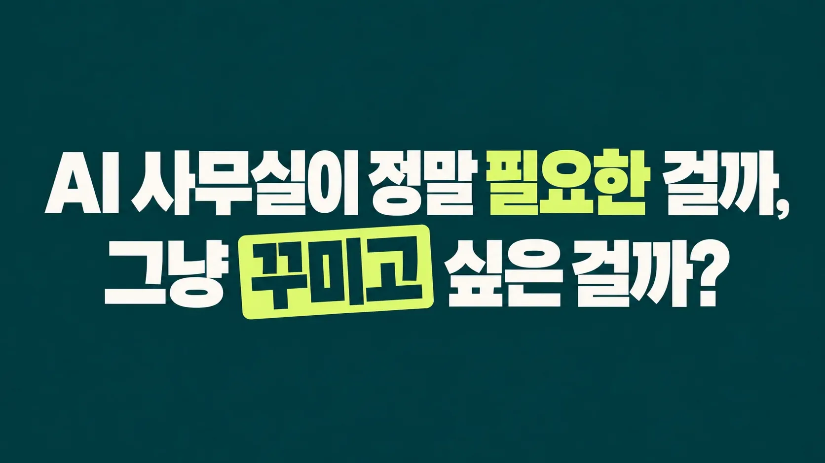 AI 사무실이 정말 필요한 걸까, 그냥 꾸미고 싶은걸까?