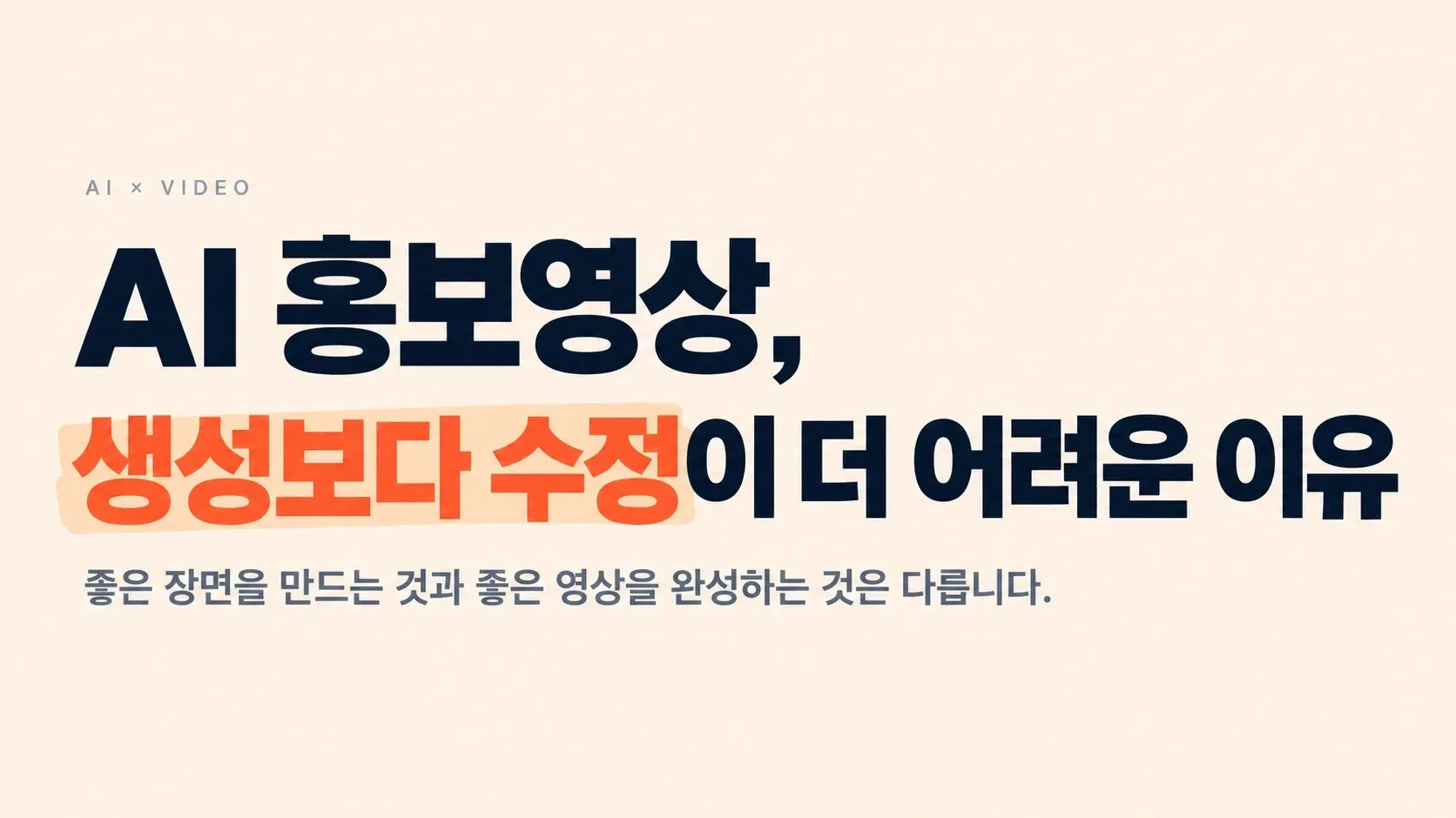 AI 홍보영상, 생성보다 수정이 더 어려운 이유