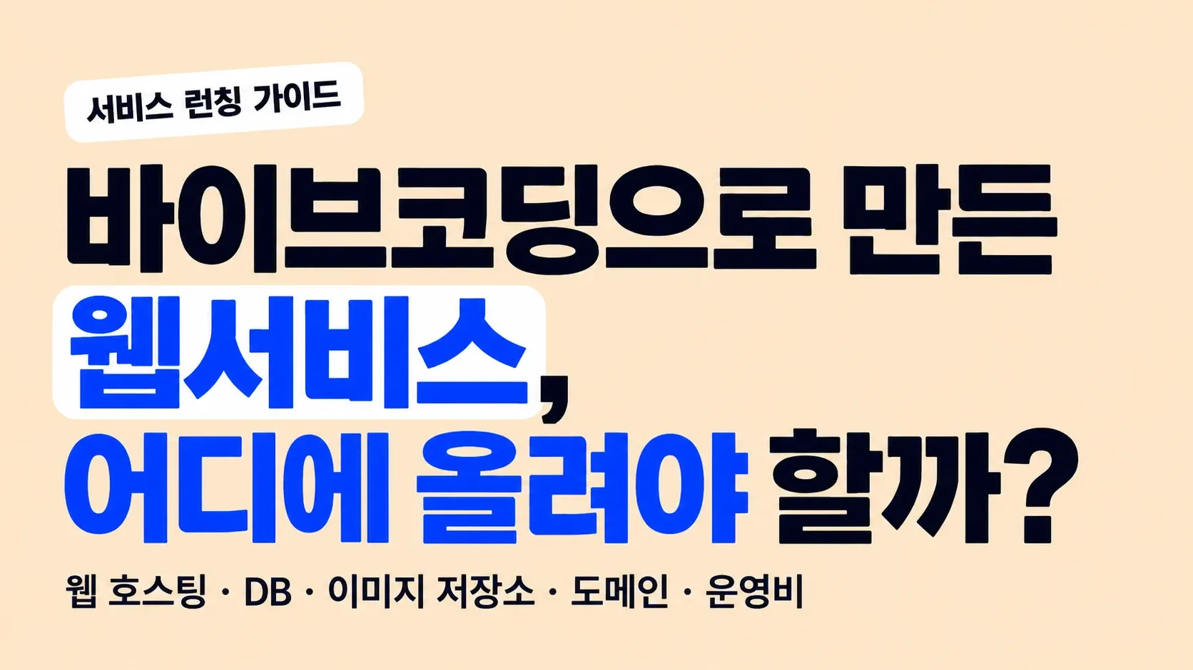 바이브코딩으로 만든 웹서비스, 어디에 올려야 할까?