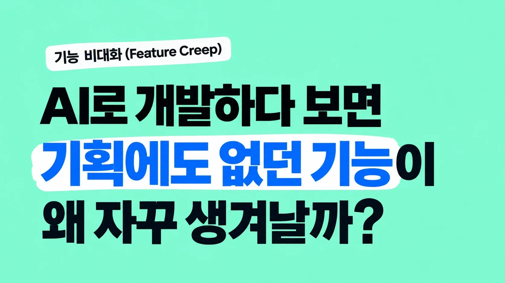 AI로 개발하다 보면 왜 자꾸 기능이 늘어날까?