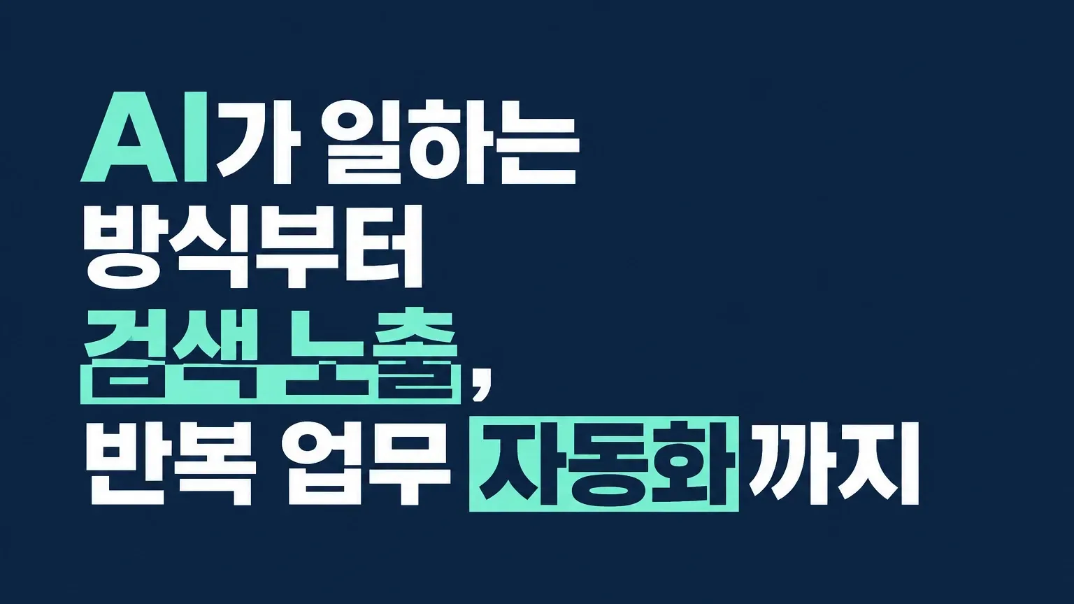AI가 일하는 방식부터 검색 노출, 반복 업무 자동화까지