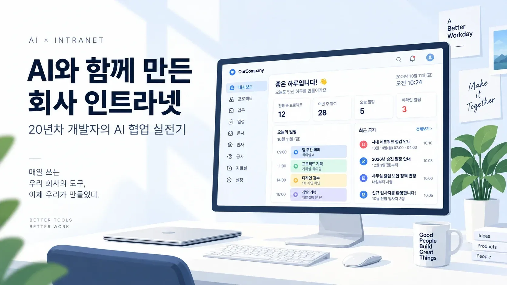 AI와 함께 만든 회사 인트라넷: 내가 고민하고 확인했던 것들