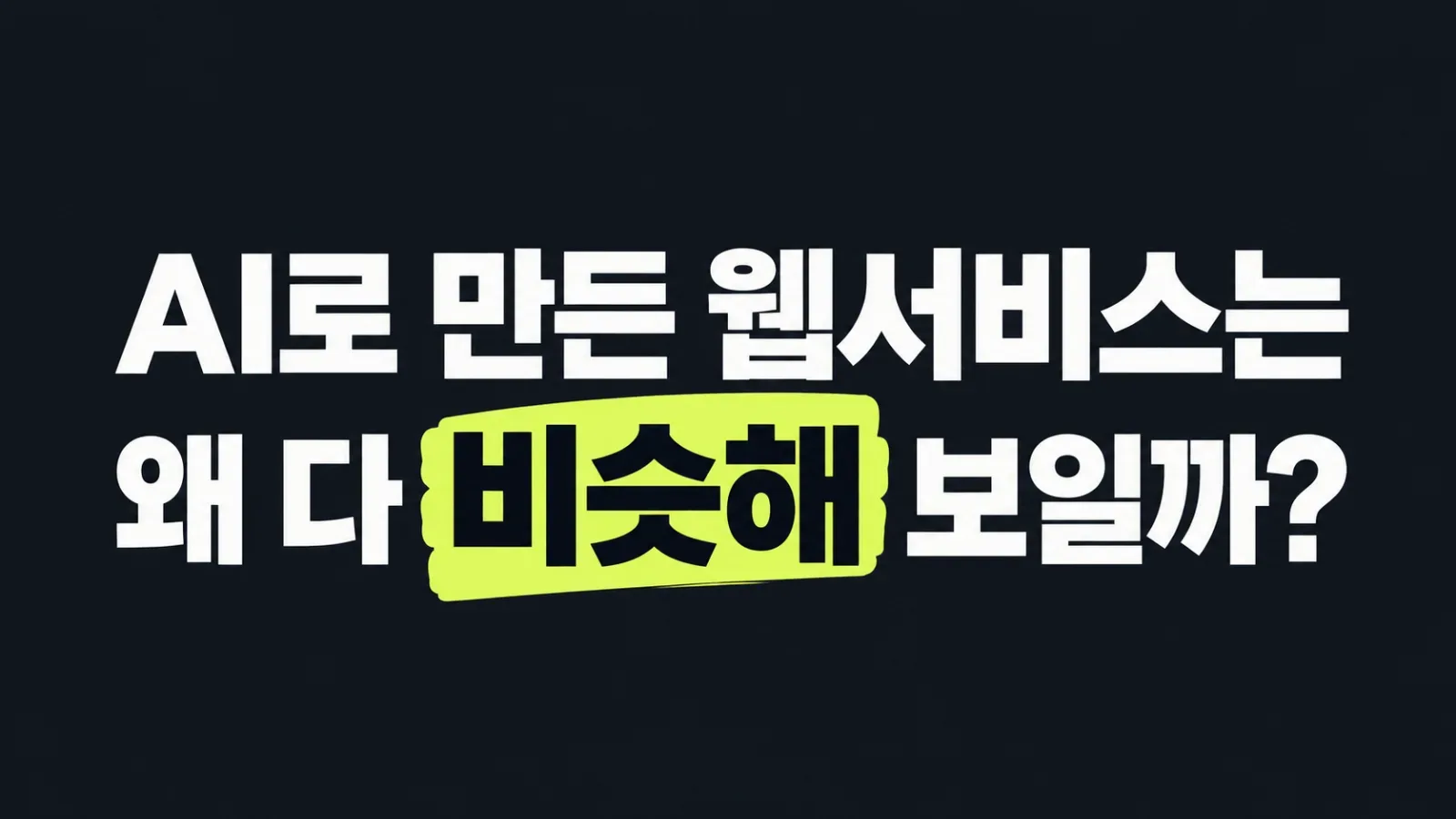 AI로 만든 웹서비스는 왜 다 비슷해 보일까?