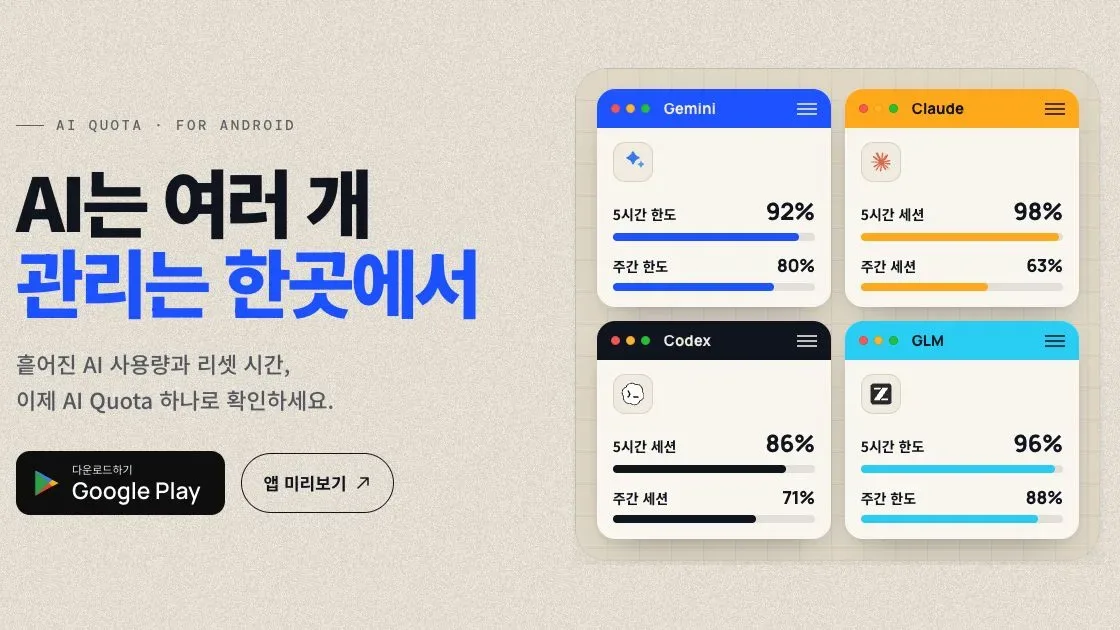 AI Quota 소개와 Gemini, Claude, Codex, GLM 사용량 카드 예시