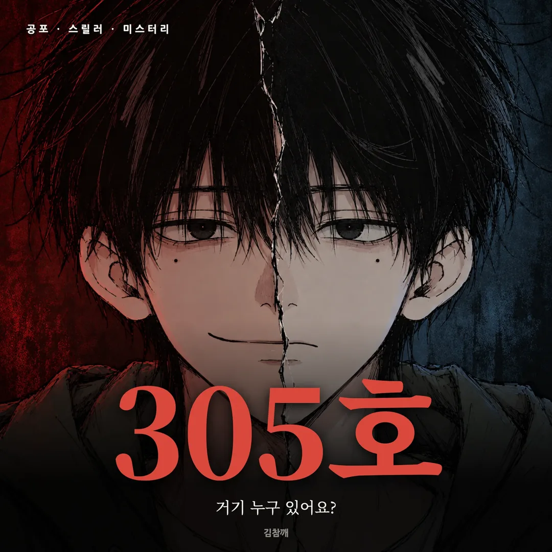 [웹툰] 305호 대표 이미지