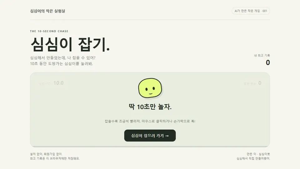심심이 잡기 시작 화면