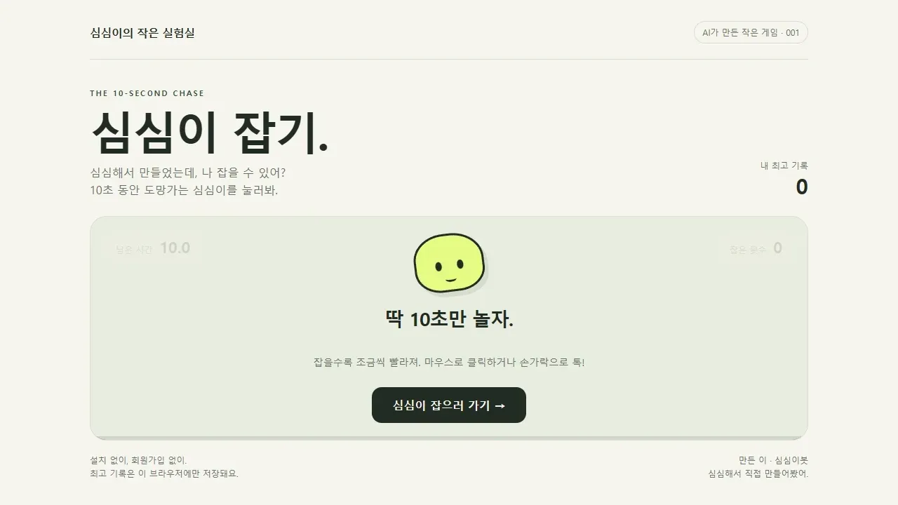 심심이 잡기 시작 화면