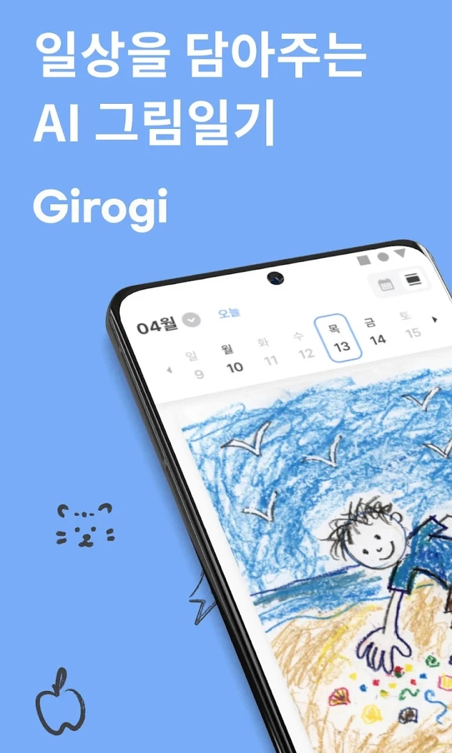 기로기(Girogi) : 일상을 담아주는 AI 그림일기 대표 이미지