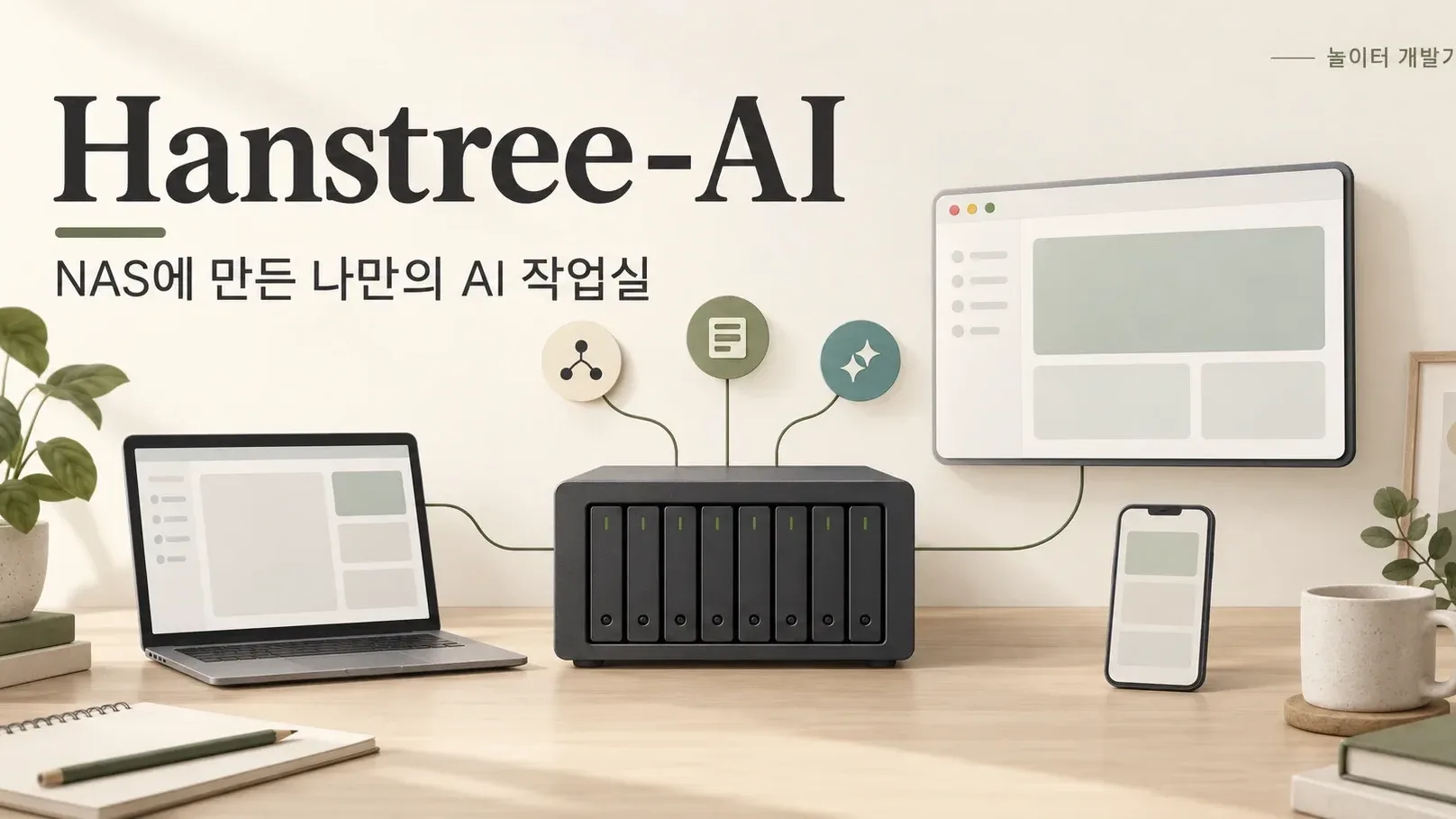 놀이터 }{ Hanstree-AI 대표 이미지