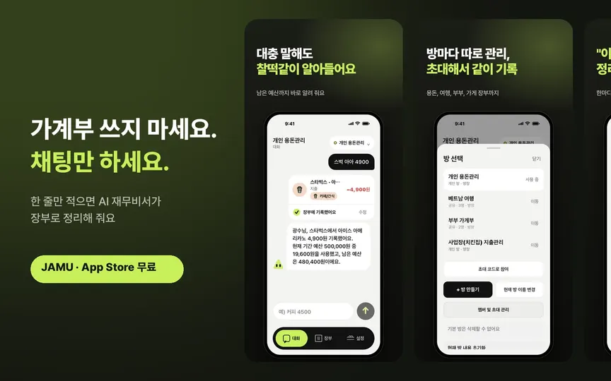 JAMU 앱 스크린샷: 가계부 쓰지 마세요. 채팅만 하세요.