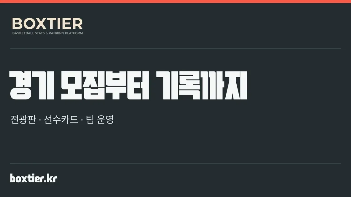 박스티어: 경기 모집부터 기록까지. 전광판·선수카드·팀 운영