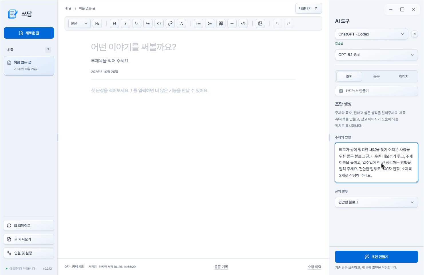 빈 원고 옆 주제와 방향 입력란에 예시 요청을 작성한 쓰담 화면