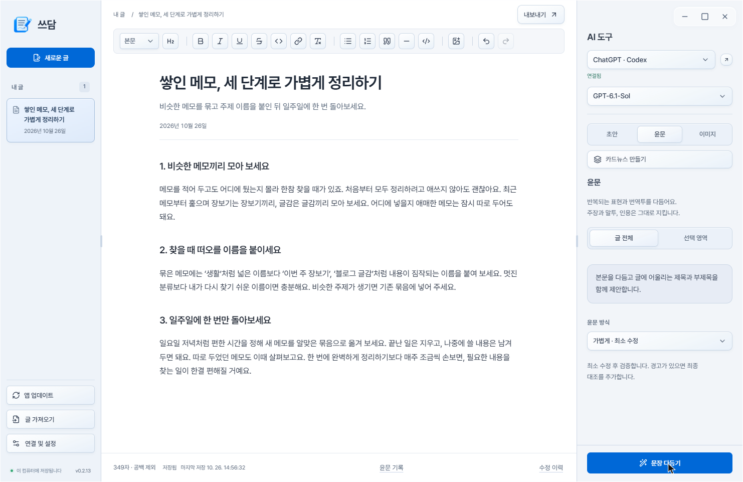 글 전체와 가볍게 최소 수정 방식을 선택한 윤문 설정