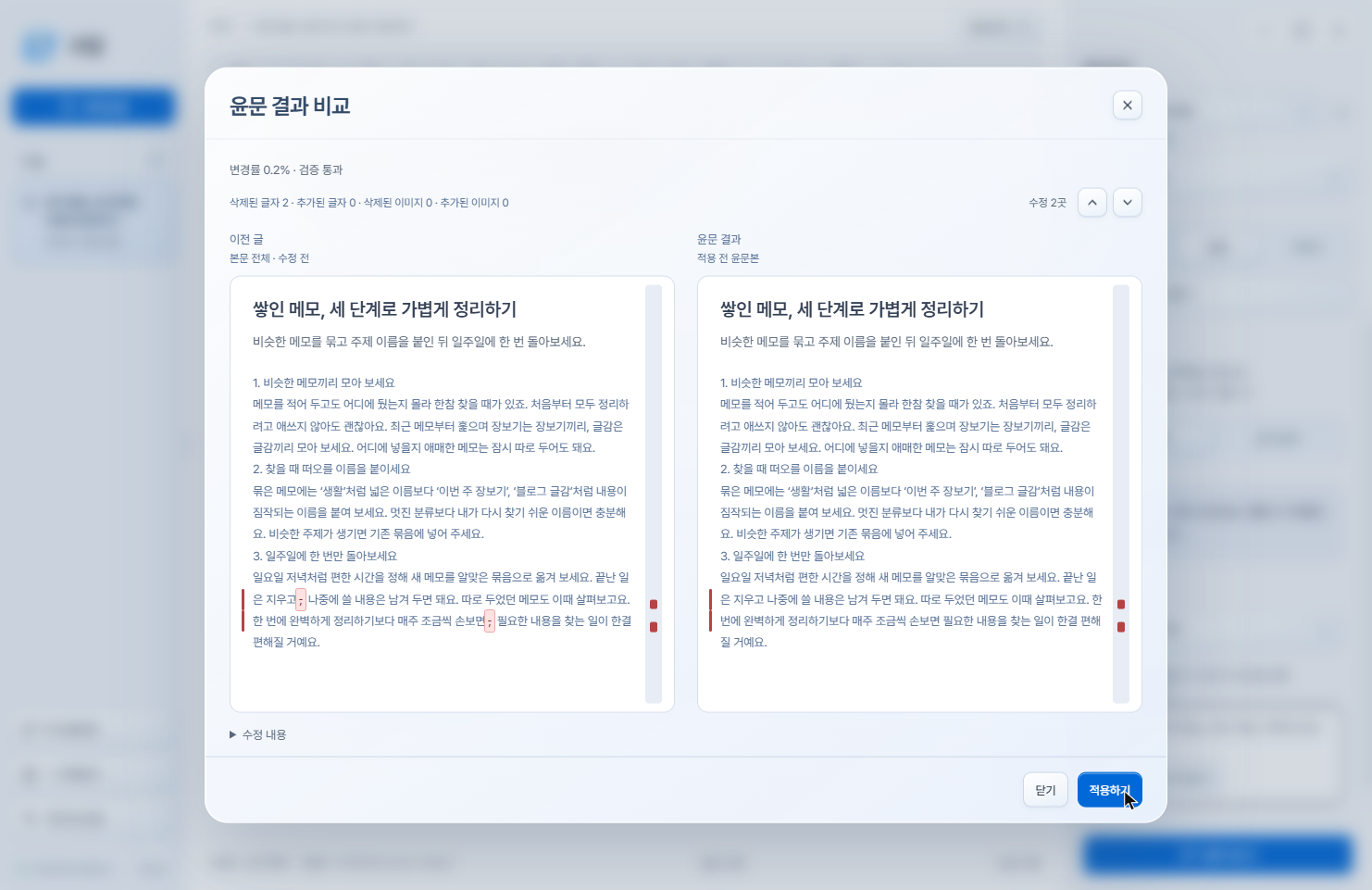 수정 전후의 글과 변경 위치, 적용하기 버튼이 있는 윤문 비교 화면