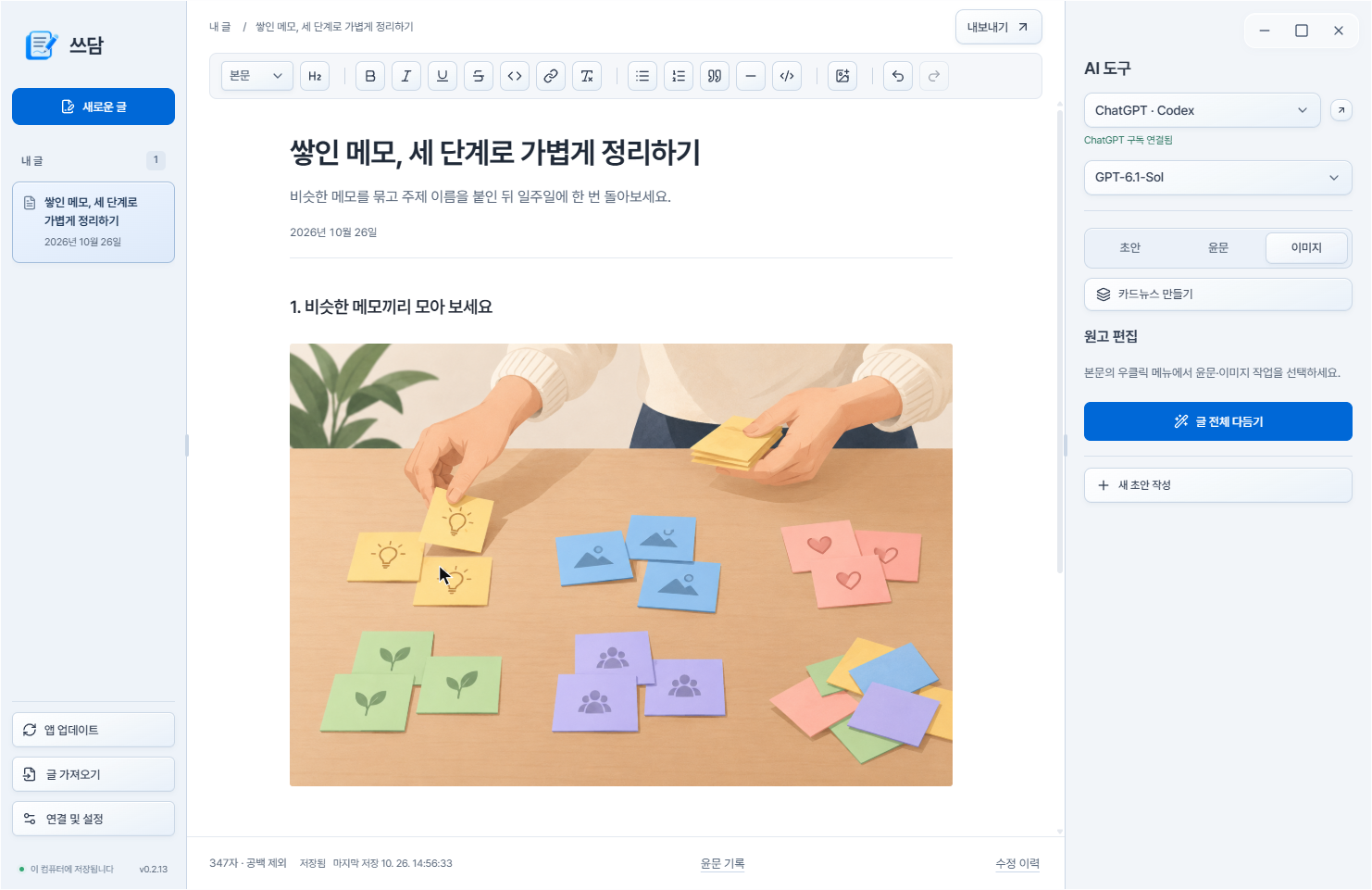작성한 글에 생성 이미지가 들어간 쓰담 편집 화면